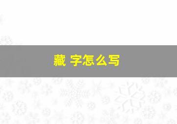 藏 字怎么写